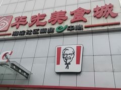 -华光美食城(阜成路店)