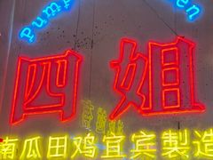 -四姐南瓜田鸡(202店)