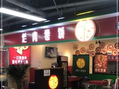 门面-喜卷·烂肉卷饼(广渠门店)