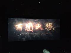 喜满客影城-扬州喜满客国际影城(京华城店)