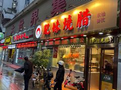 门面-肥妹烧腊店(翠竹路店)