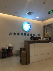 -北京楚诺医疗美容