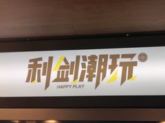 -利剑潮玩·团建·亲子·聚会