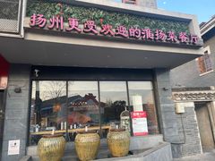 -大潮淮·淮扬菜(何园旗舰店)