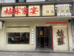 -姑苏家宴·苏帮菜·松鼠桂鱼(苏州总店)