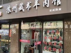 -苏州藏书羊肉馆(安顺路店)