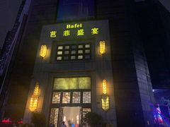 -芭菲盛宴·环球美食(袁家岗店)