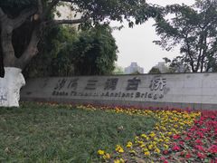 -沙河三洞古桥公园