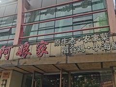 -阿娘家·原生态农家菜(国顺东路店)
