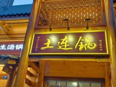 -土连锅·现熬养生汤锅(梁家巷店)