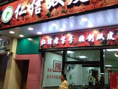 门面-仁信双皮奶(东川路店)