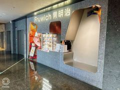 -Fruwich果明治(西单更新场店)