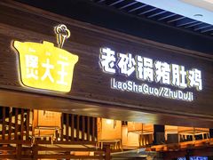-煲大王老砂锅猪肚鸡(泊富ICITY店)