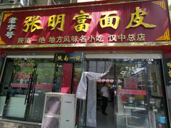 门面-张明富面皮店(东大街店)