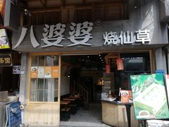 门面-八婆婆烧仙草(曾厝垵店)