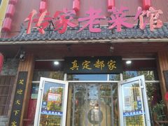 -真定郝家排骨(谈固东街店)