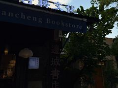 -邊城書店