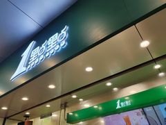 -1点点(龙洞店)