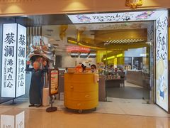 门面-蔡澜点心·粤菜(月星环球港店)