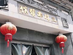 门面-三林本帮馆(中林街店)