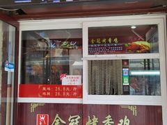 门面-金冠烤香鸡