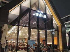 -锦荟JINHUI·浙江小馆(上海荟聚店)