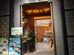 -7017浙菜•建德味(中财店)