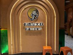 -清真·卡德尔大叔新疆主题餐厅(龙汇路店)