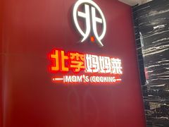 -北李·海肠捞饭·大连菜(望京凯德MALL店)