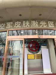 -空军总医院激光整形美容中心