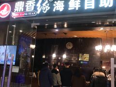 门面-鼎香缘海鲜自助火锅烤肉(锦辉购物广场店)