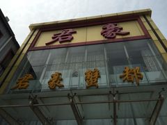 -君豪蟹都·湖景·农家乐(蟹舫苑店)