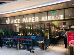 门面-米纸越南小馆(金鹰世界店)