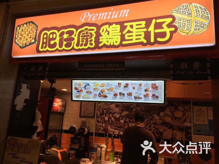 肥仔康鸡蛋仔(小马路商场店)图片 第1张