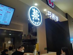 -巧燕坊一笼一蒸(庆春广场地铁站店)