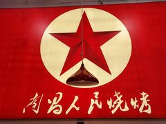 -熊氏烧烤·人生一串(八一广场总店)