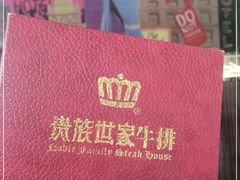 -贵族世家牛排(晋江万达店)