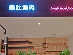 -北京老门框爆肚涮肉馆(锦业路店)