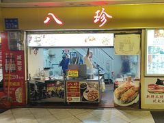 -八珍·广式煎饺·广州老字号(北京路总店)