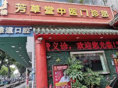 -芳草堂中医门诊部(怡芳苑店)