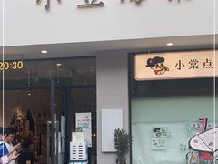 门面-小豆海棠(嘉兴路店)