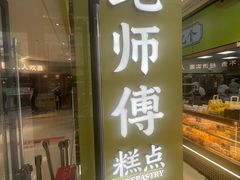 -鲍师傅糕点(春熙路店)