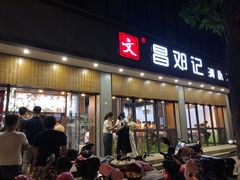 -文昌邓记清补凉(西沙路店)