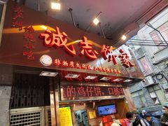 -诚志饼家·小凤饼非遗传承(中山六路店)