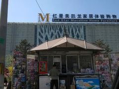 android_upload_pic-红星美凯龙北京至尊MALL(东四环中路店)