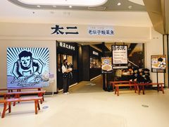 -太二酸菜鱼(金沙印象城店)
