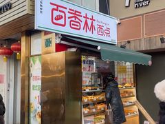 -百香林西点(新街口北大街店)