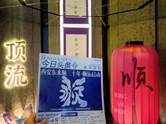-东来顺·非遗火锅(赛格国际购物中心店)