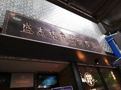 门面-清真盛志望麻酱酿皮·非遗老字号