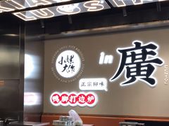 大堂-小螺大作·螺蛳粉火锅(林和西店)